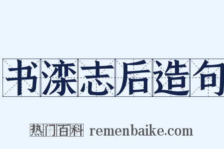 书滦志后造句是什么意思的图片